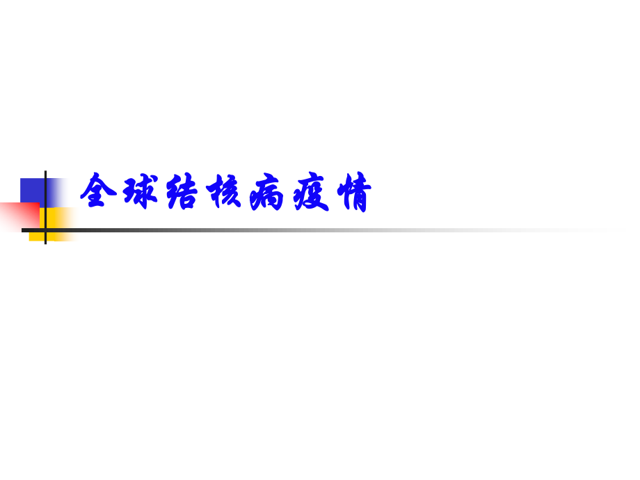 全球的行动全球结核病控制目标千年发展目标指标24到2005年底.ppt_第2页