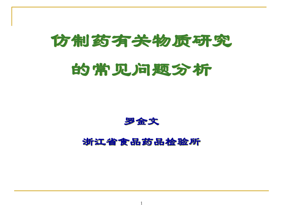 仿制药有关物质研究的常见问题.ppt_第1页