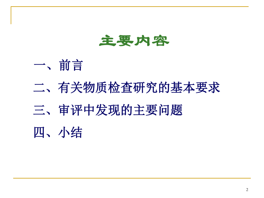 仿制药有关物质研究的常见问题.ppt_第2页