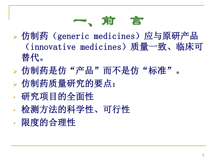 仿制药有关物质研究的常见问题.ppt_第3页