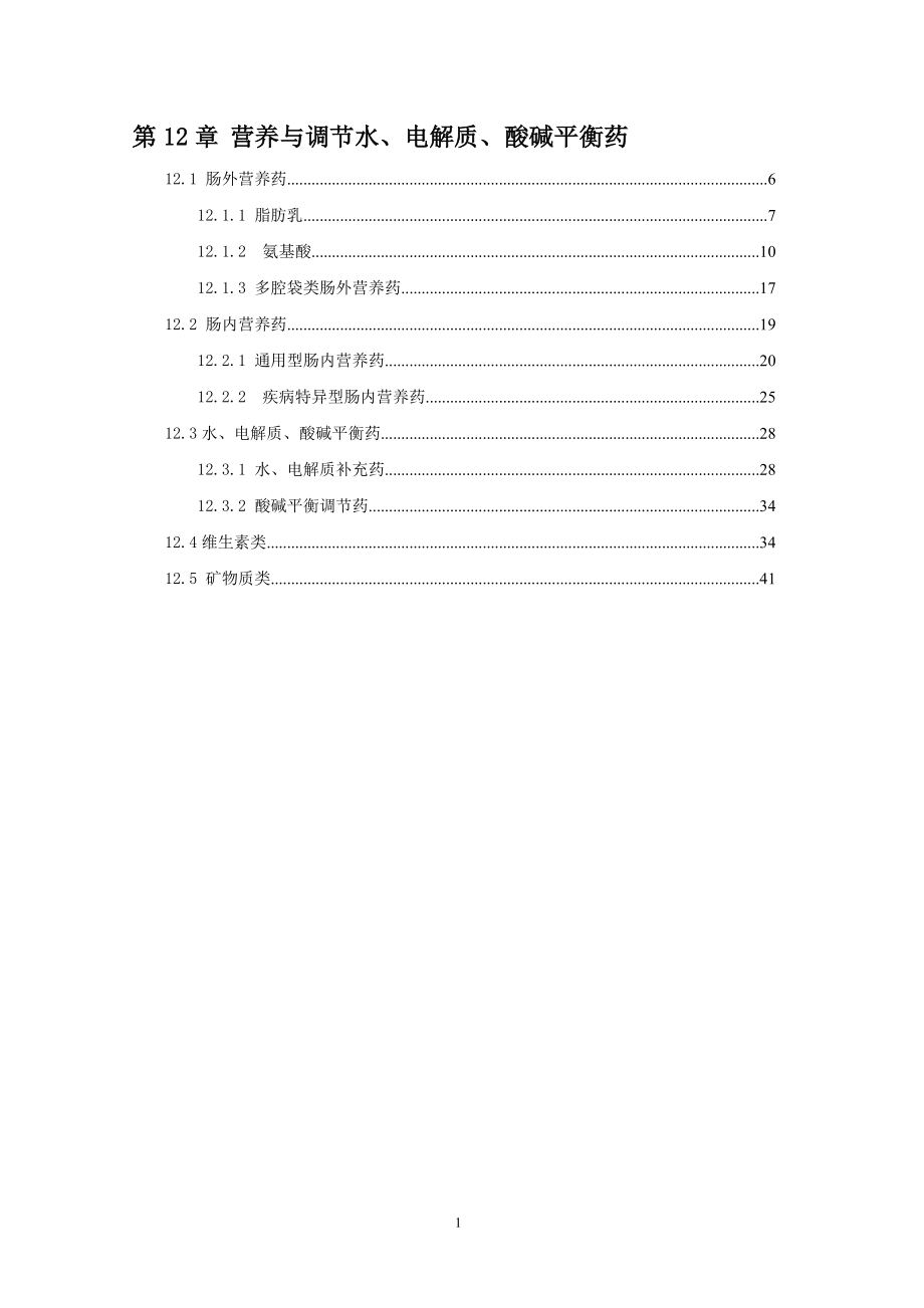 中国国家处方集-第12章-营养与调节水、电解质、酸碱平衡药.doc_第1页