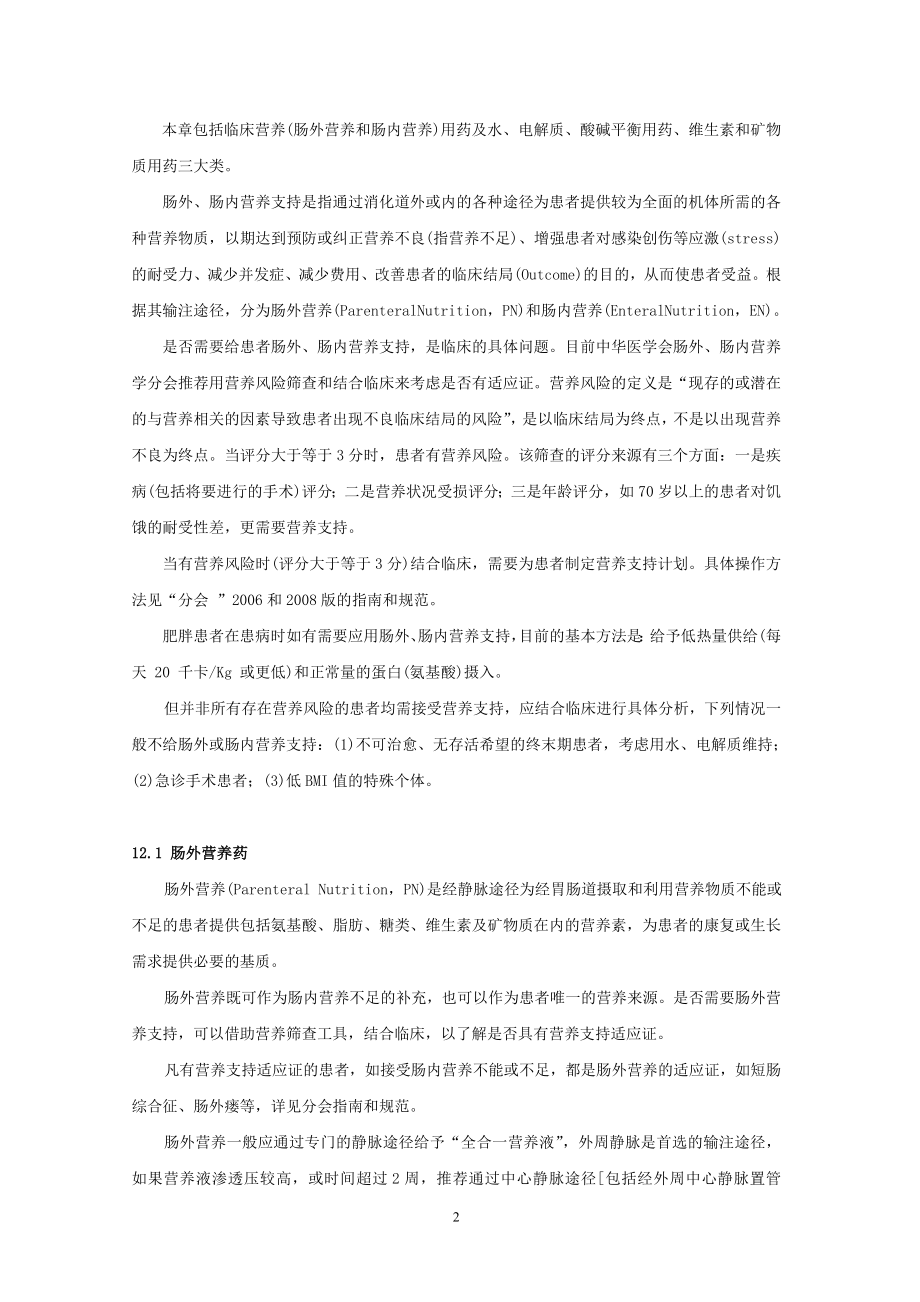 中国国家处方集-第12章-营养与调节水、电解质、酸碱平衡药.doc_第2页