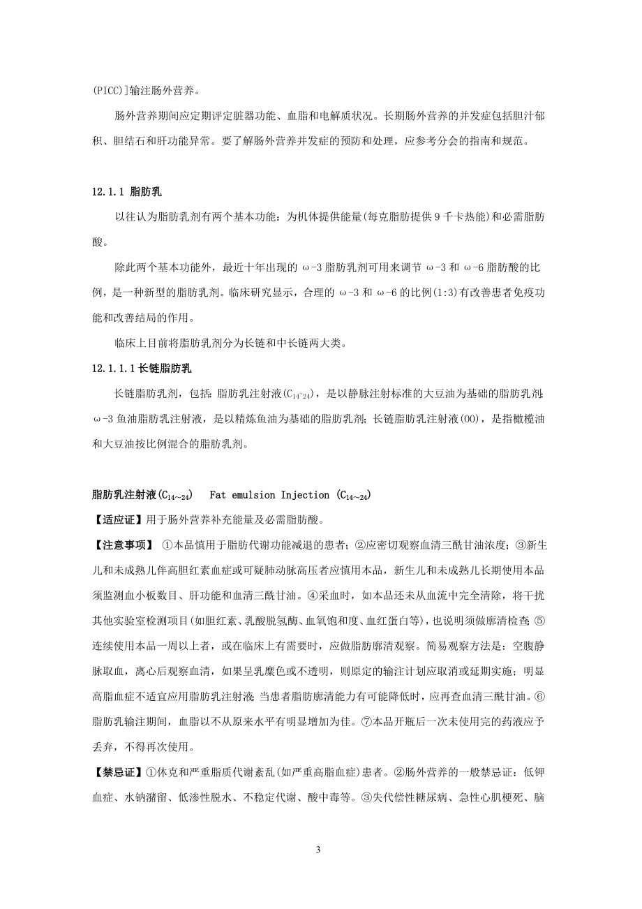 中国国家处方集-第12章-营养与调节水、电解质、酸碱平衡药.doc_第3页