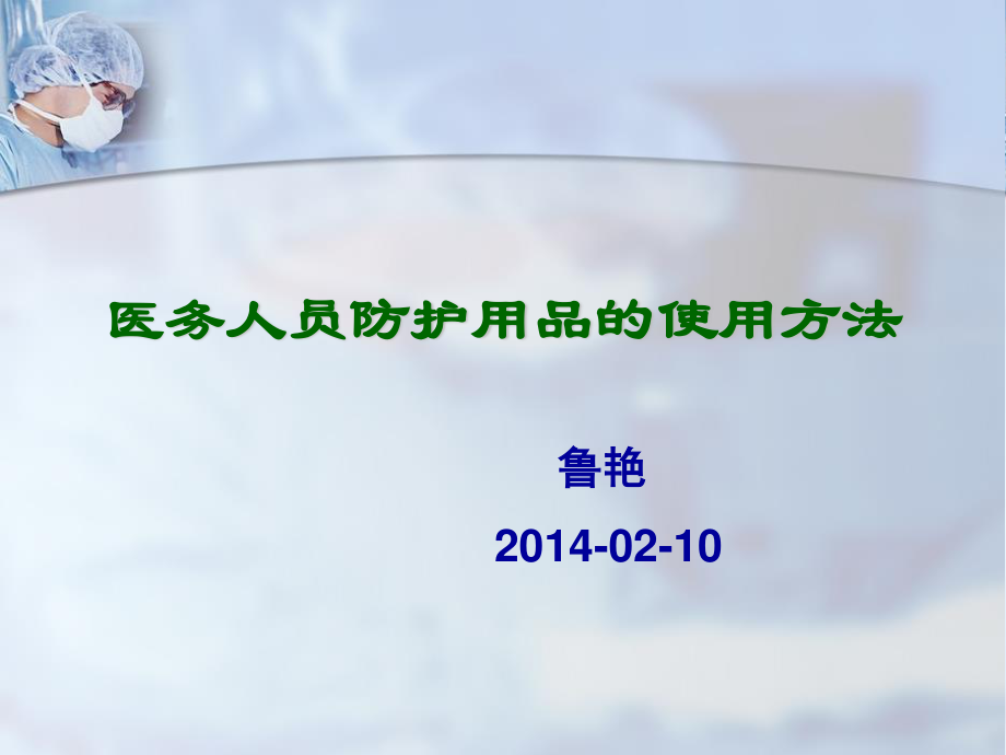 医务人员防护用品使用方法.ppt_第1页