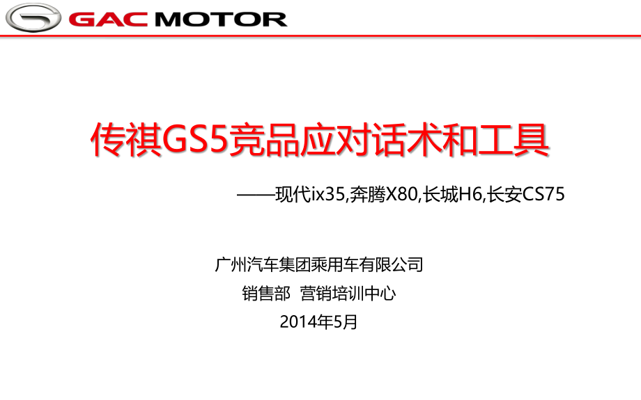 传祺GS5竞品应对话术(ix35-X80-H6-CS75).ppt_第1页