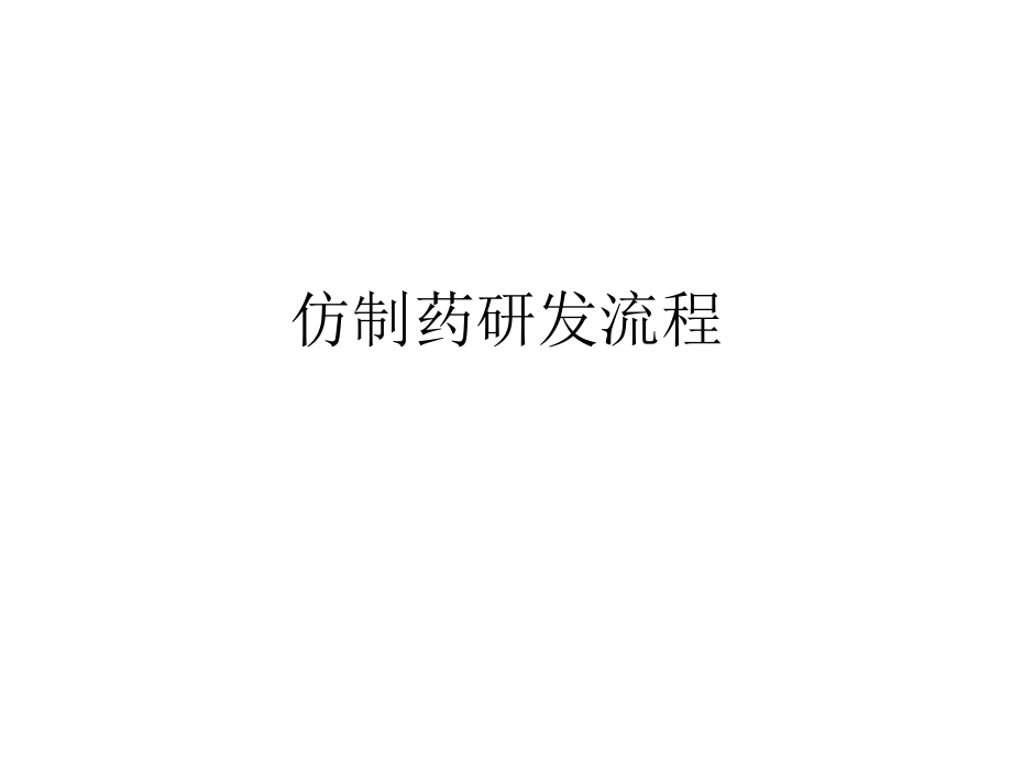 仿制药研发.ppt_第1页