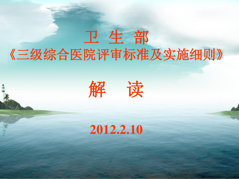 三级医院评审实施细则政策解读.ppt_第1页