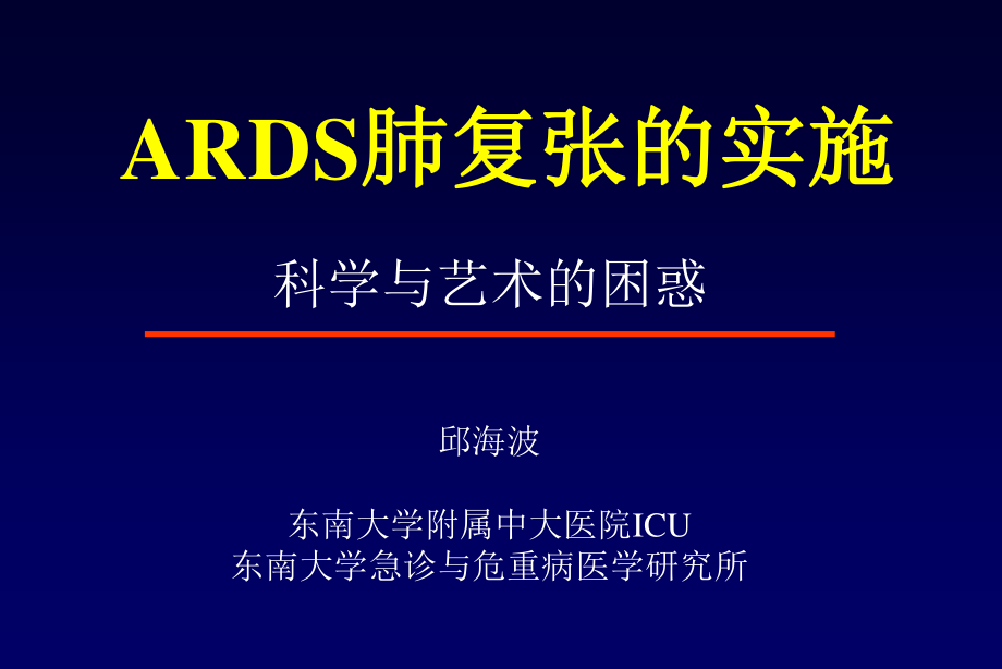 ARDS肺复张的实施(邱海波).ppt_第1页