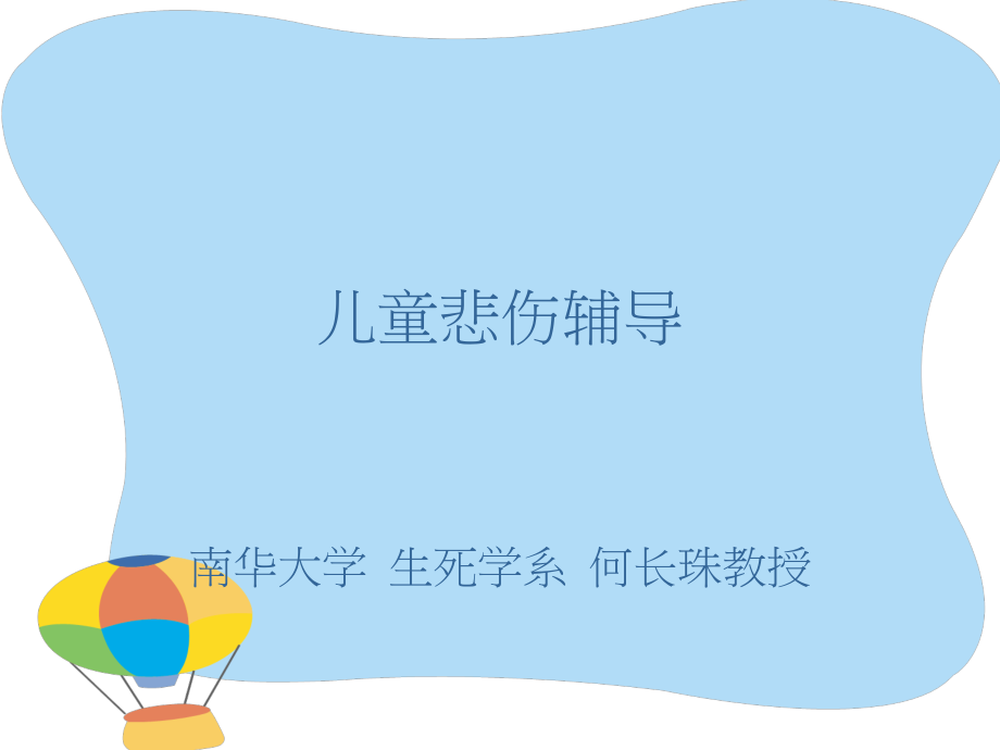 儿童悲伤辅导资料.ppt_第1页