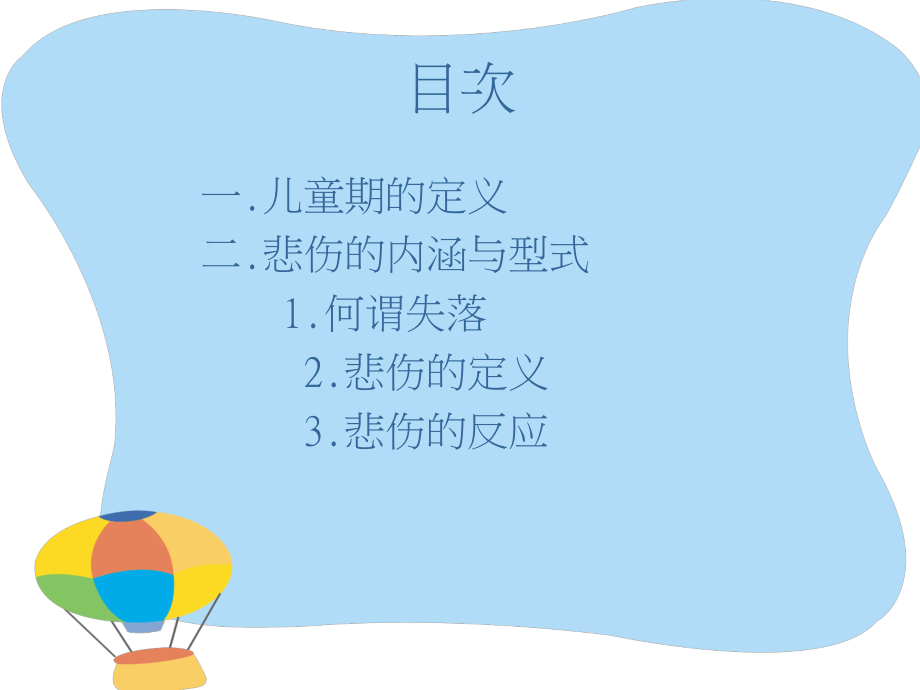 儿童悲伤辅导资料.ppt_第2页