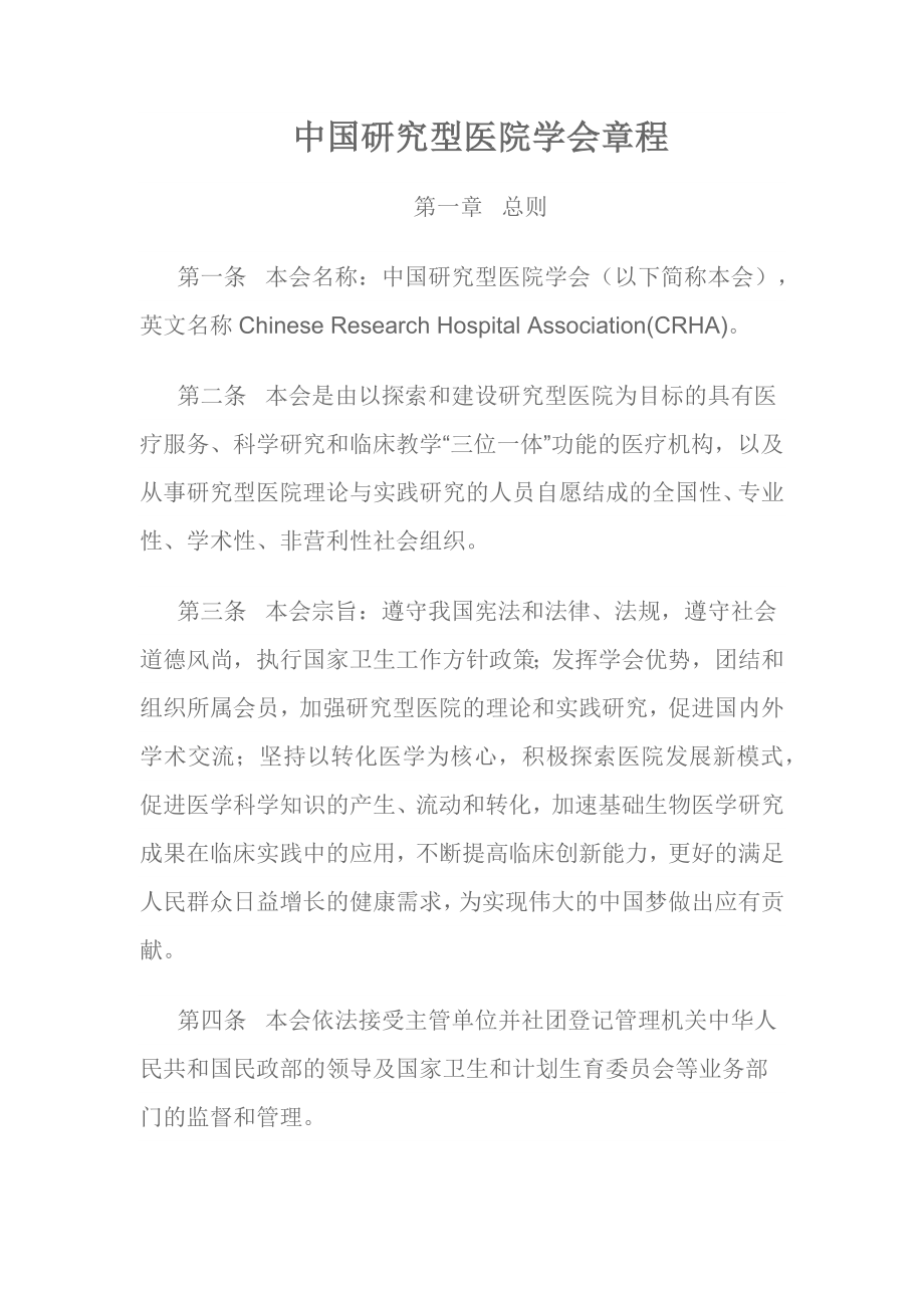 中国研究型医院学会章程.docx_第1页