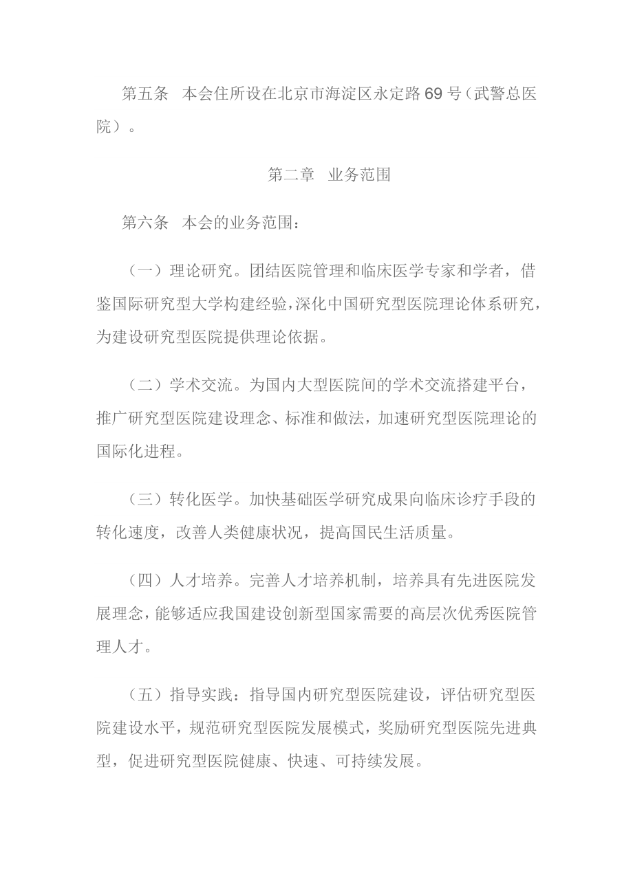 中国研究型医院学会章程.docx_第2页