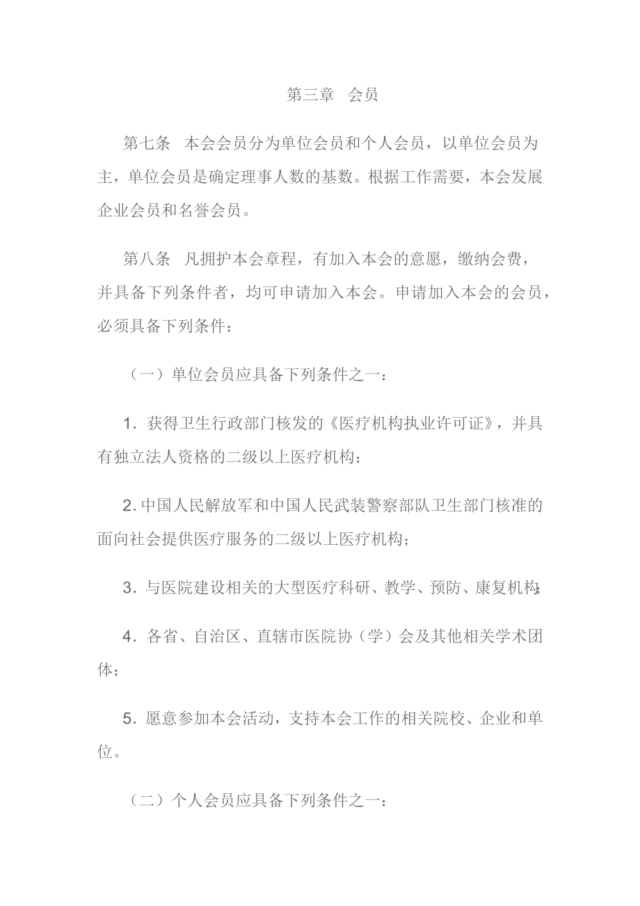 中国研究型医院学会章程.docx_第3页