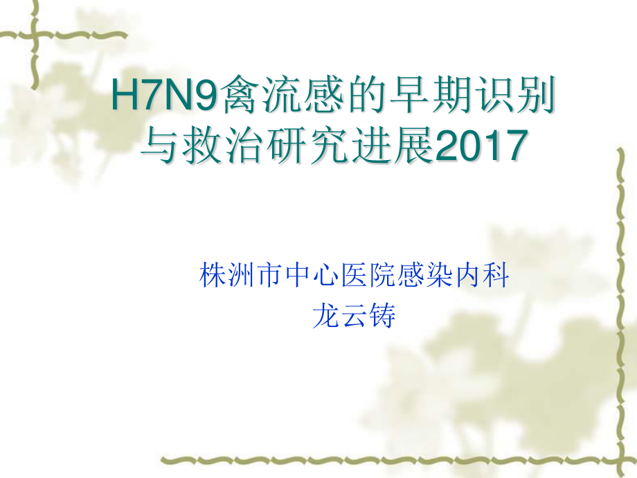 人感染H7N9禽流感的早期识别与救治2017.ppt_第1页