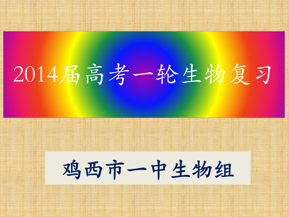 一轮复习4--细胞的物质输入和输出.ppt_第1页