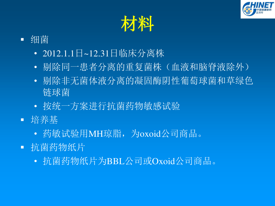 CHINET2012全年耐药监测统计结果.ppt_第2页