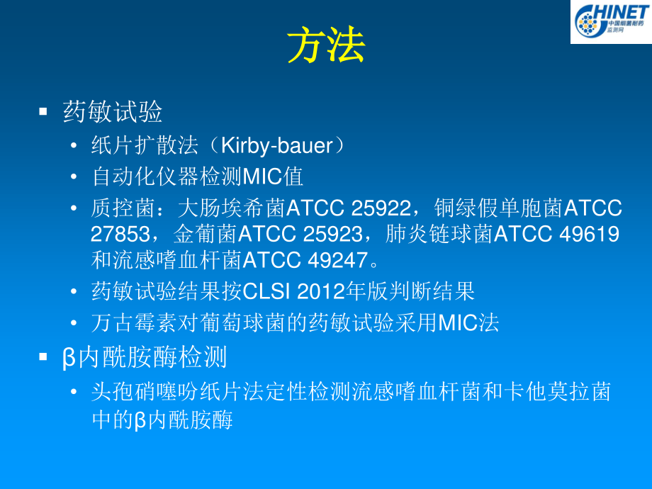 CHINET2012全年耐药监测统计结果.ppt_第3页