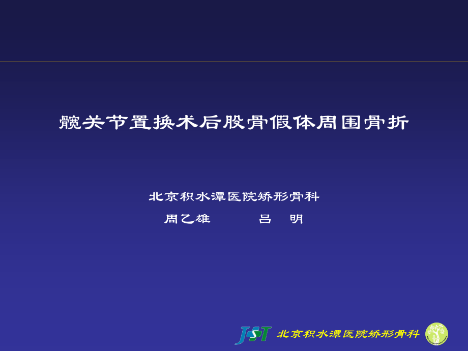 假体周围骨折(中文).ppt_第1页