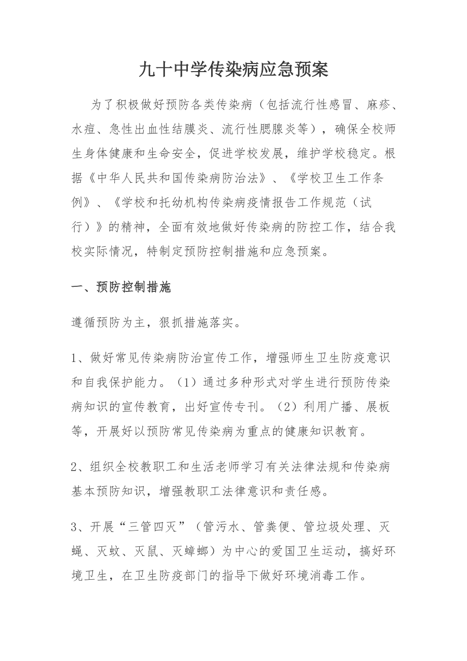 九十中学传染病应急预案.doc_第1页