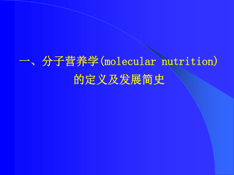 分子营养学(精).ppt_第3页