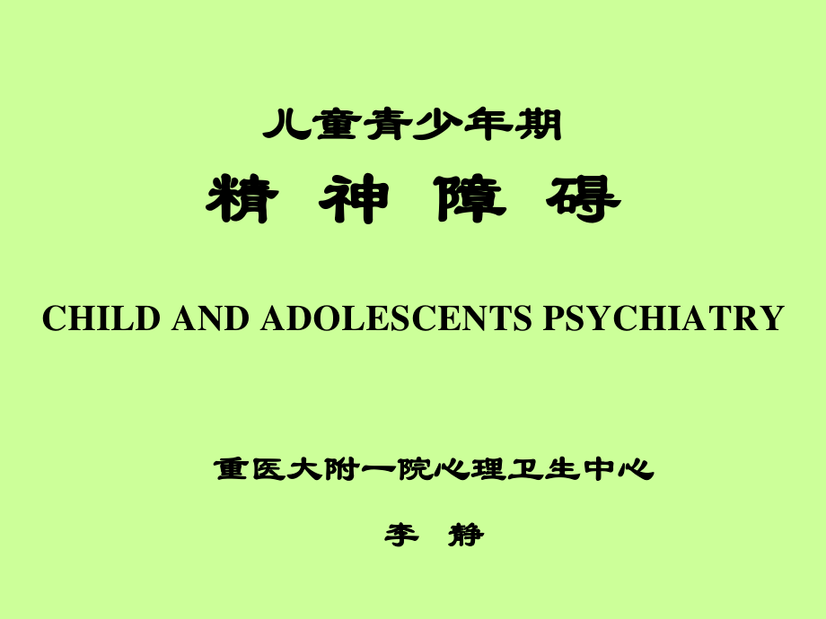 儿童青少年期精神障碍.ppt_第1页