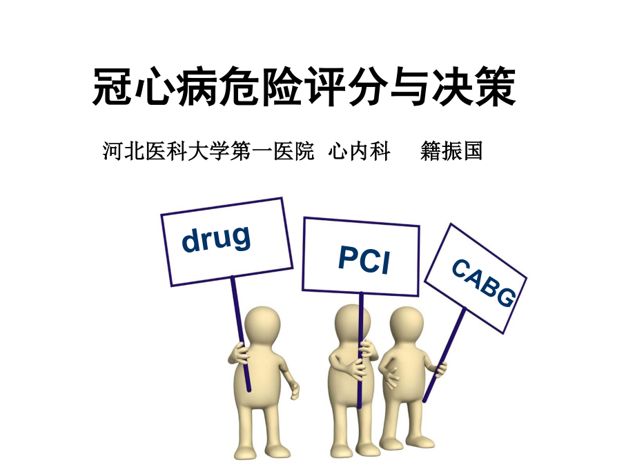 冠心病危险评分与决策N.ppt_第1页