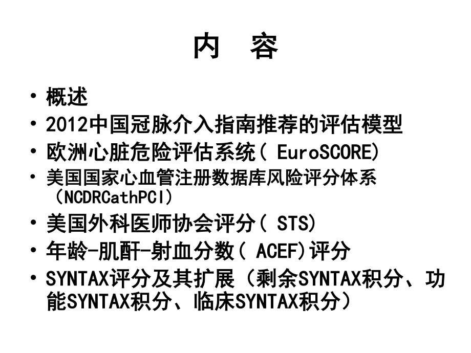 冠心病危险评分与决策N.ppt_第2页