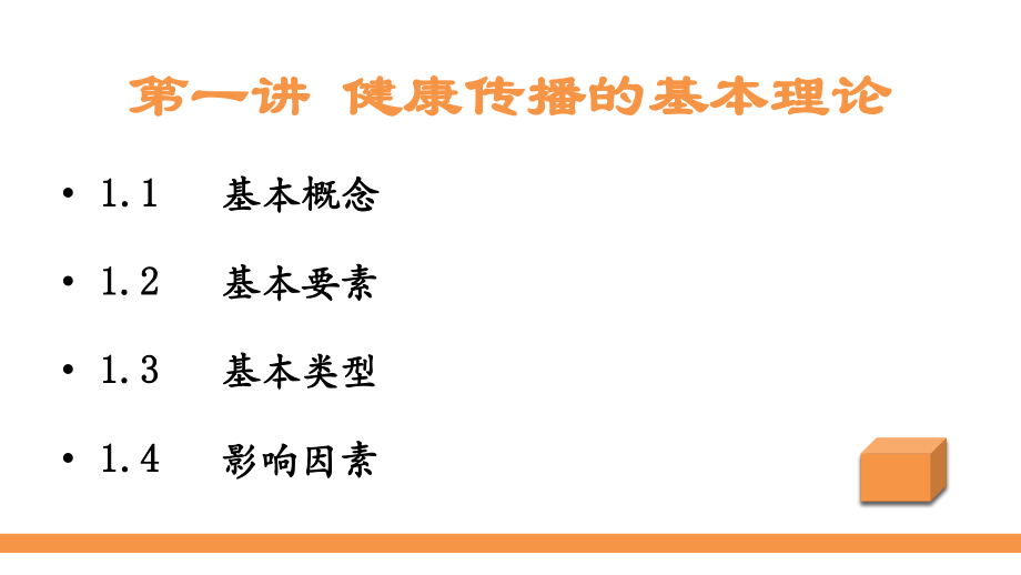 健康传播及技巧应用.pptx_第3页