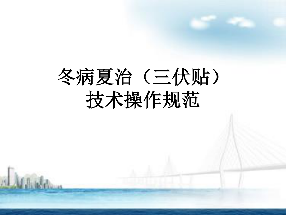 冬病夏治(三伏贴)技术操作规范-终审版--(1).ppt_第1页