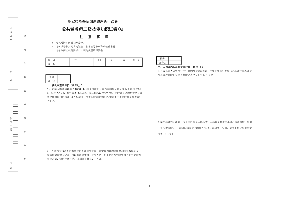 公共营养师(三级A卷)理论技能试卷与答案.doc_第1页