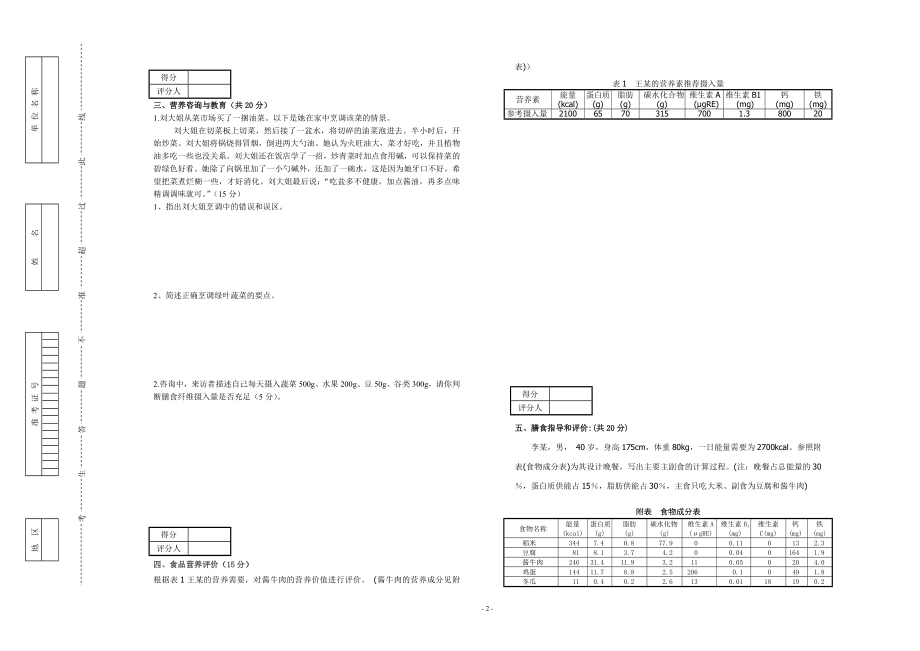 公共营养师(三级A卷)理论技能试卷与答案.doc_第2页