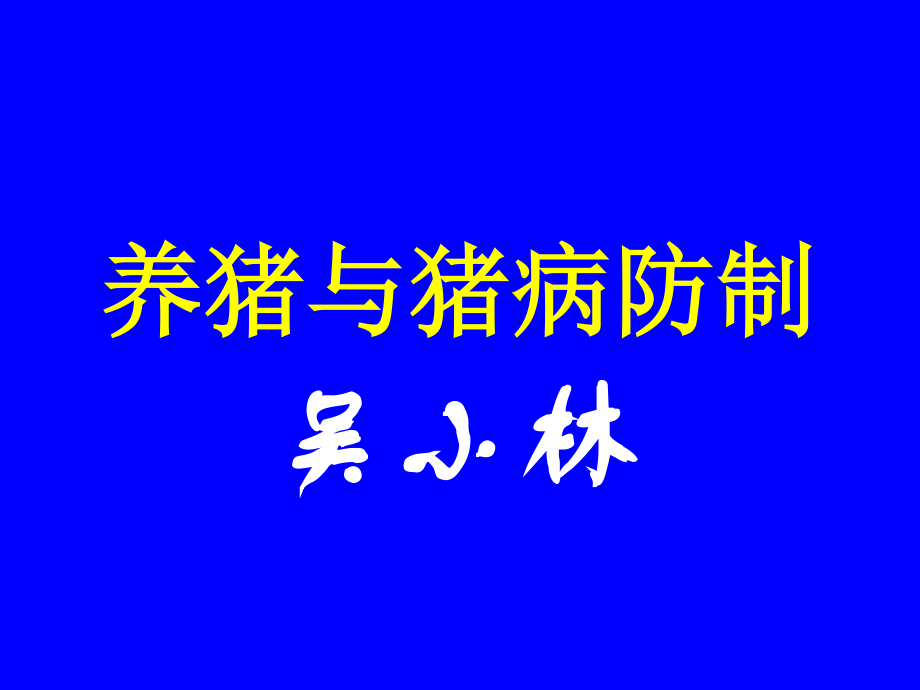 养猪和猪病防制.ppt_第1页