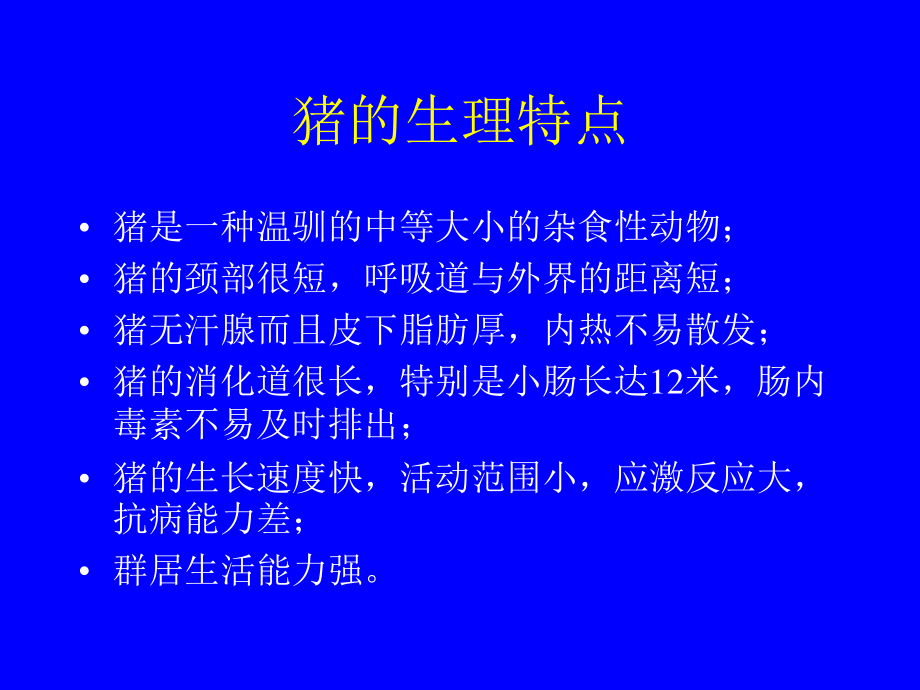 养猪和猪病防制.ppt_第3页