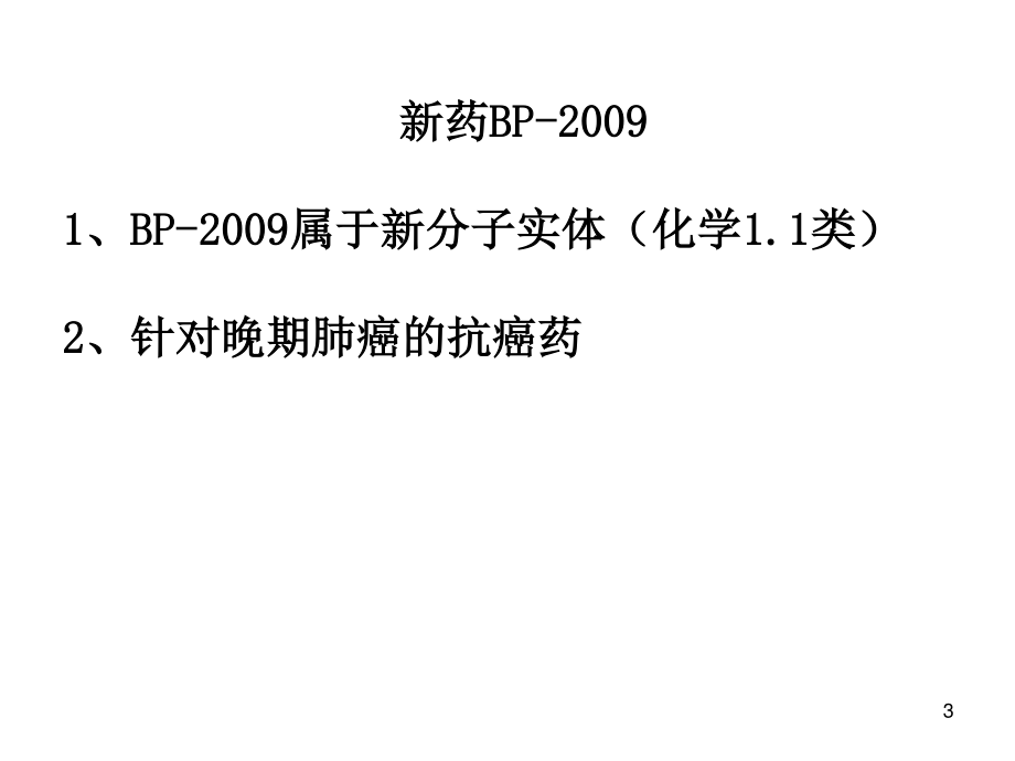 以一类新药研发为例—谈有效沟通交流的体会(王印祥).ppt_第3页