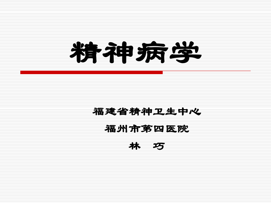 6精神病学-自习-精神活性物质汇总.ppt_第1页