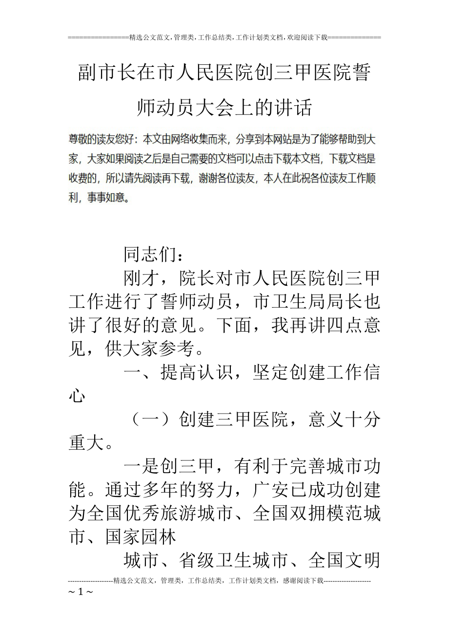 副市长在市人民医院创三甲医院誓师动员大会上的讲话.doc_第1页