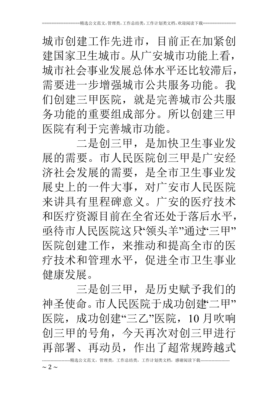 副市长在市人民医院创三甲医院誓师动员大会上的讲话.doc_第2页