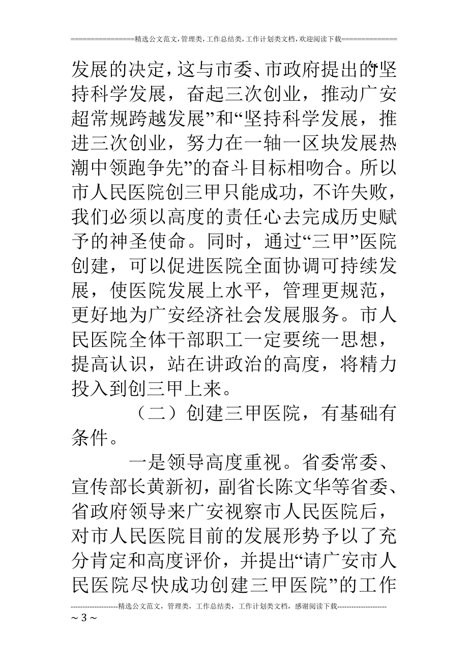 副市长在市人民医院创三甲医院誓师动员大会上的讲话.doc_第3页