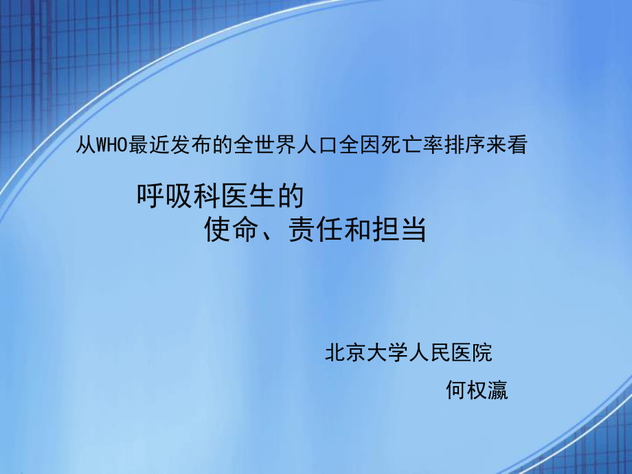 从WHO最近发布的全世界人口全因死亡率排序来看呼吸科医生的使命、责任和担当(精).ppt_第1页