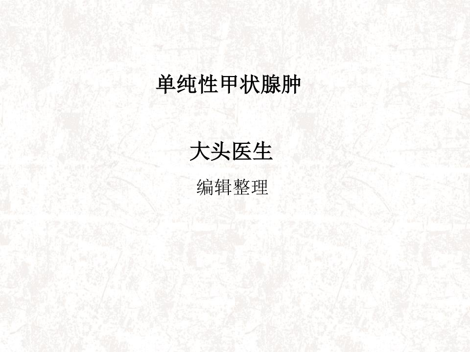 单纯性甲状腺肿概述.ppt_第1页