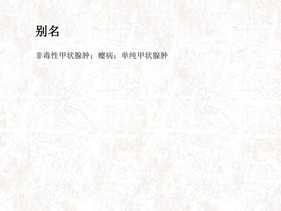 单纯性甲状腺肿概述.ppt_第3页