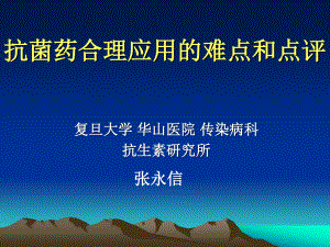 4.8.抗菌药合理应用的难点和对策.ppt