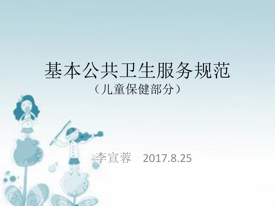 儿童基本公共卫生新版.pptx_第1页