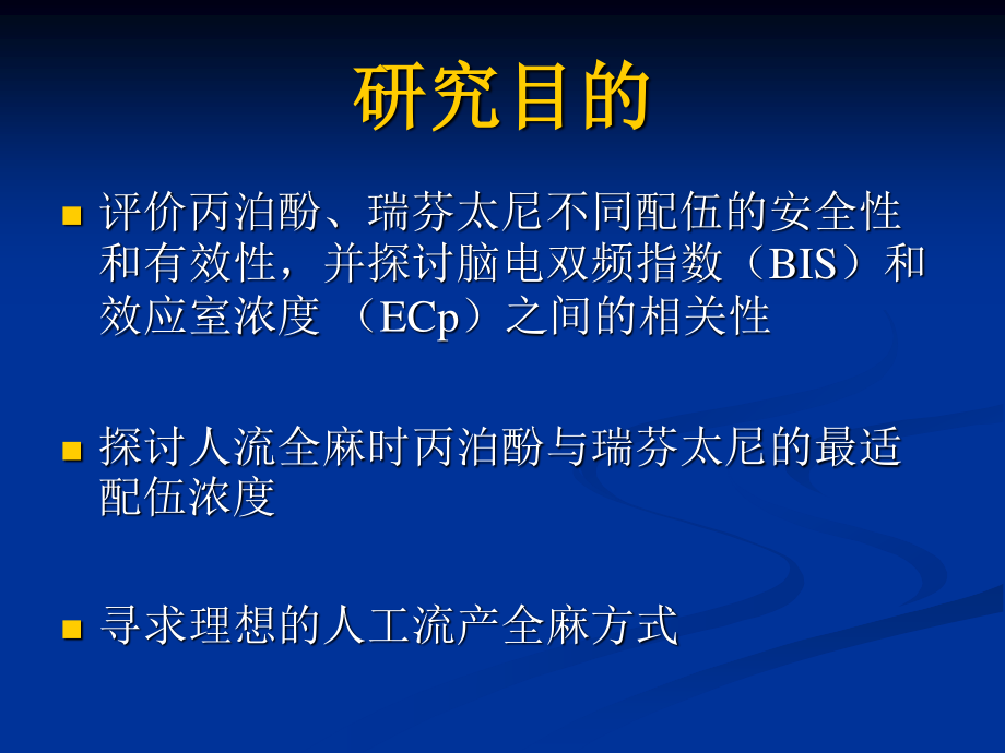 BIS反馈探索人流术.ppt_第2页