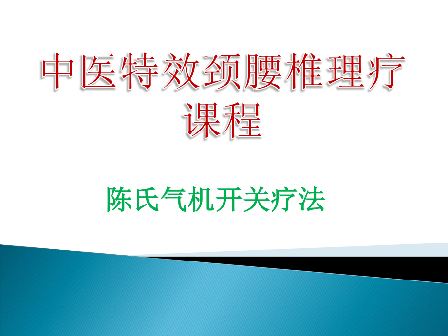 a颈椎体格导引方法.ppt_第1页