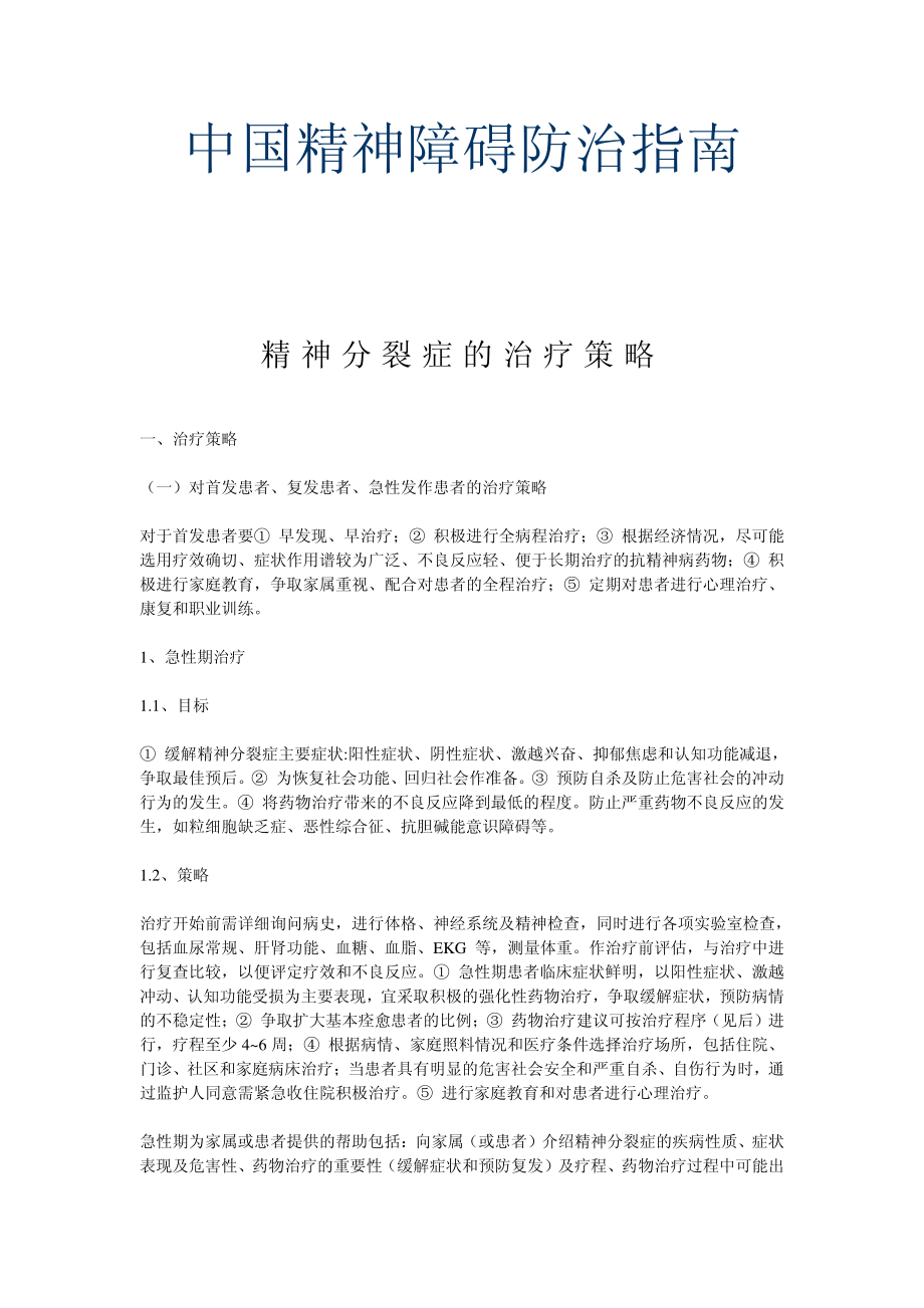 中国精神障碍防治指南.pdf_第1页