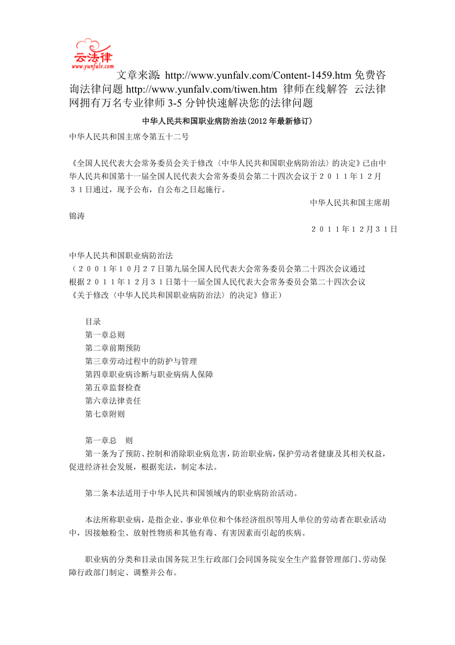 中华人民共和国职业病防治法(2012年最新修订).doc_第1页