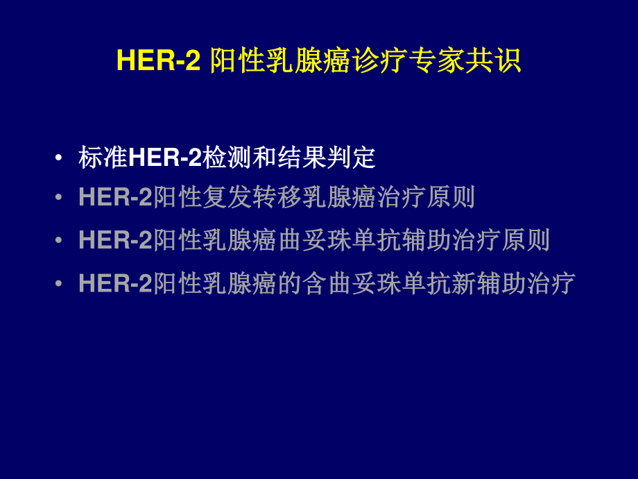 HER阳性乳腺癌诊疗专家共识.pptx_第2页