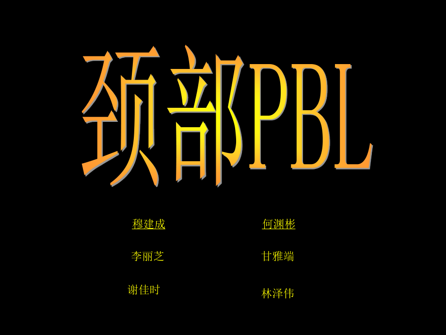 CASE2;颈部PBL.ppt_第1页