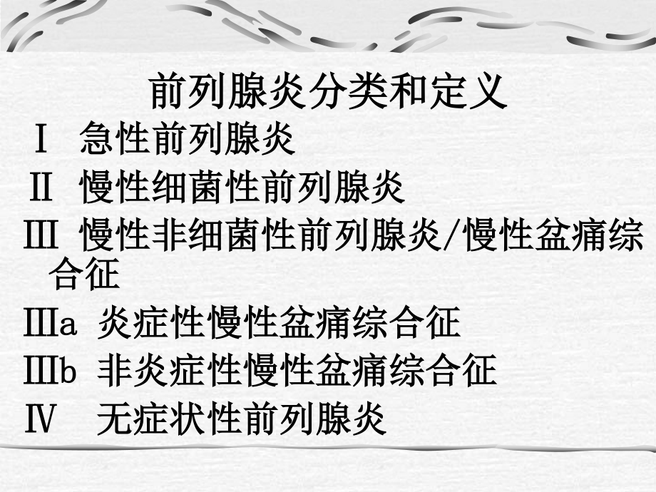 前列腺导管内返流.ppt_第2页